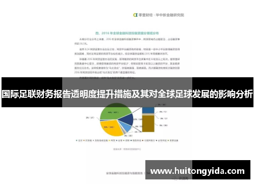 国际足联财务报告透明度提升措施及其对全球足球发展的影响分析