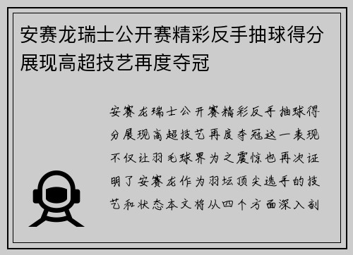 安赛龙瑞士公开赛精彩反手抽球得分展现高超技艺再度夺冠