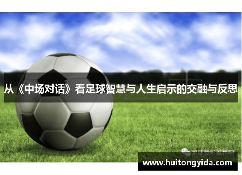 从《中场对话》看足球智慧与人生启示的交融与反思