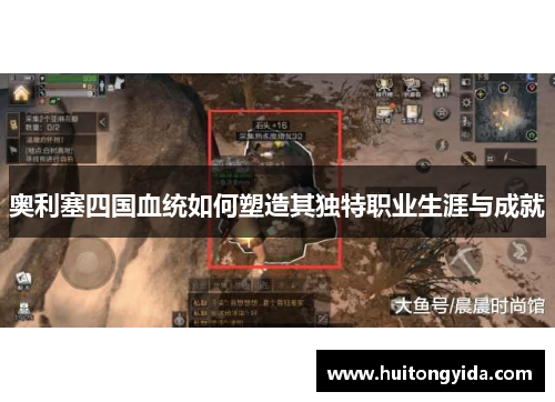奥利塞四国血统如何塑造其独特职业生涯与成就