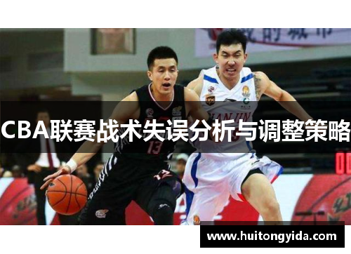 CBA联赛战术失误分析与调整策略