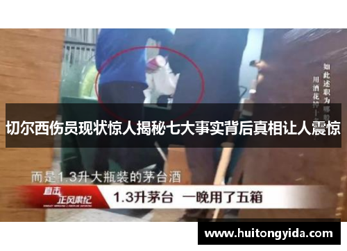 切尔西伤员现状惊人揭秘七大事实背后真相让人震惊