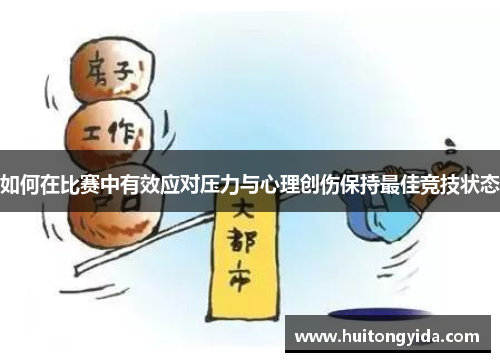 如何在比赛中有效应对压力与心理创伤保持最佳竞技状态