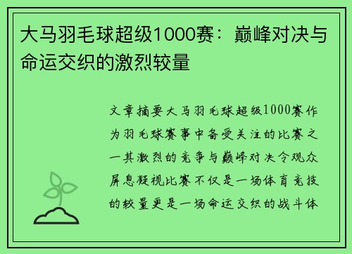大马羽毛球超级1000赛：巅峰对决与命运交织的激烈较量