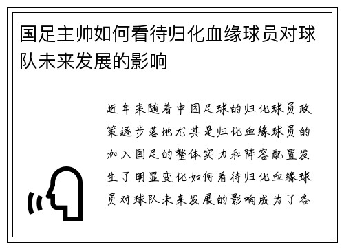 国足主帅如何看待归化血缘球员对球队未来发展的影响