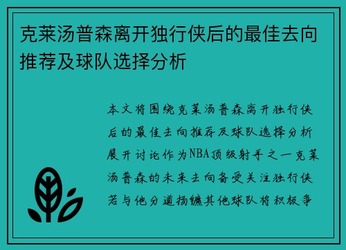 克莱汤普森离开独行侠后的最佳去向推荐及球队选择分析