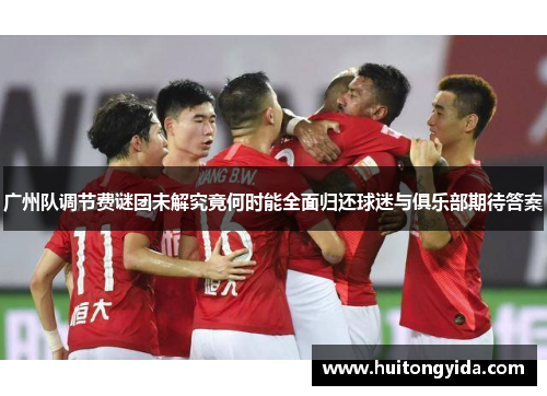 广州队调节费谜团未解究竟何时能全面归还球迷与俱乐部期待答案