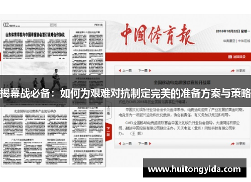 揭幕战必备:如何为艰难对抗制定完美的准备方案与策略