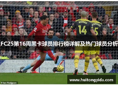 FC25第16周黑卡球员排行榜详解及热门球员分析