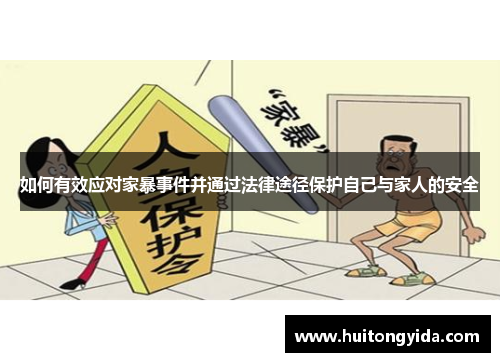 如何有效应对家暴事件并通过法律途径保护自己与家人的安全