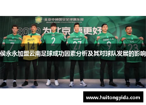 侯永永加盟云南足球成功因素分析及其对球队发展的影响