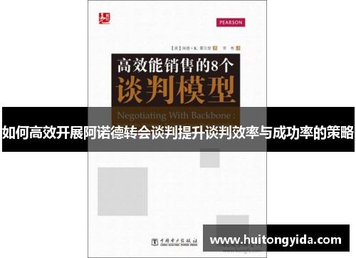 如何高效开展阿诺德转会谈判提升谈判效率与成功率的策略
