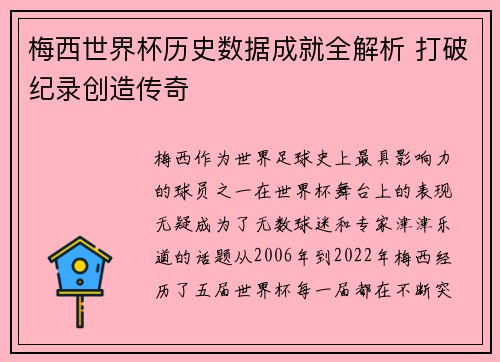 梅西世界杯历史数据成就全解析 打破纪录创造传奇