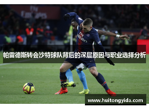 帕雷德斯转会沙特球队背后的深层原因与职业选择分析