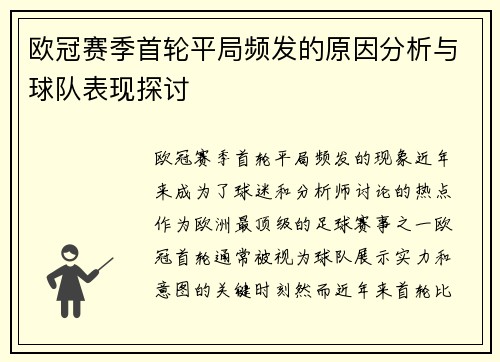 欧冠赛季首轮平局频发的原因分析与球队表现探讨
