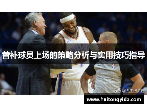 替补球员上场的策略分析与实用技巧指导