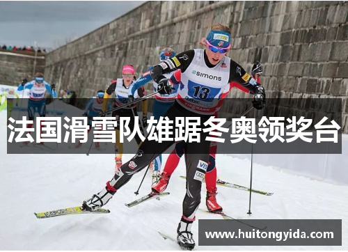 法国滑雪队雄踞冬奥领奖台
