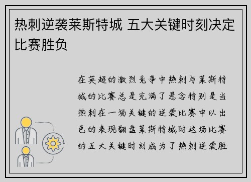 热刺逆袭莱斯特城 五大关键时刻决定比赛胜负