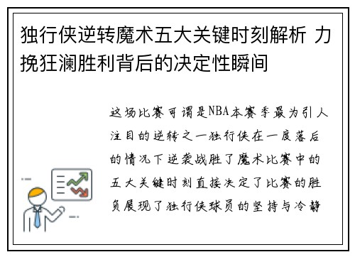 独行侠逆转魔术五大关键时刻解析 力挽狂澜胜利背后的决定性瞬间