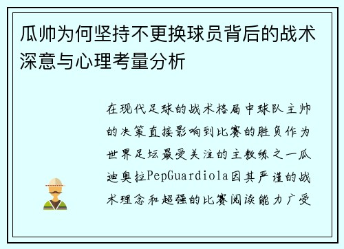 瓜帅为何坚持不更换球员背后的战术深意与心理考量分析