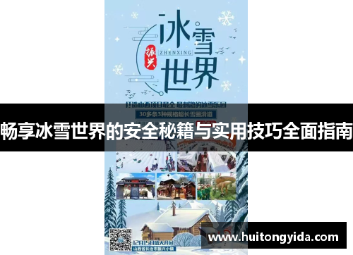 畅享冰雪世界的安全秘籍与实用技巧全面指南