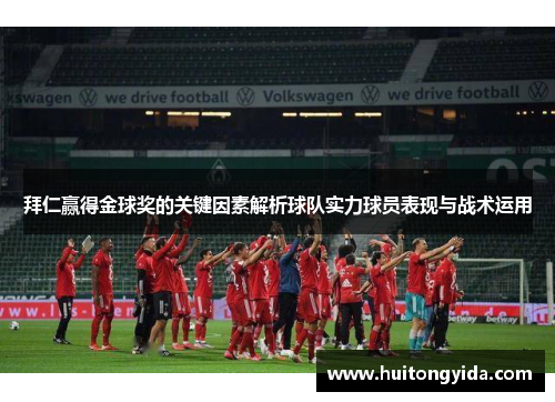 拜仁赢得金球奖的关键因素解析球队实力球员表现与战术运用