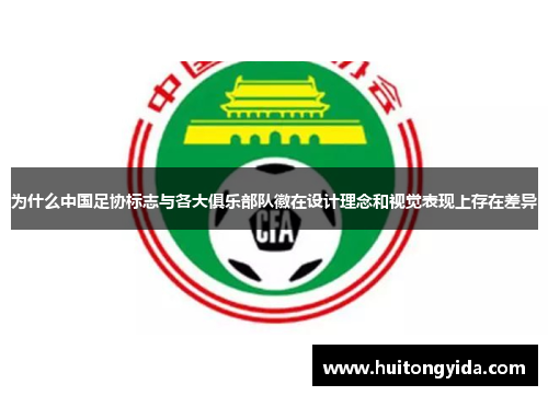 为什么中国足协标志与各大俱乐部队徽在设计理念和视觉表现上存在差异