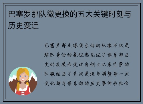 巴塞罗那队徽更换的五大关键时刻与历史变迁 巴塞罗那队徽更换的五大关键时刻与历史变迁