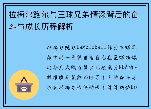 拉梅尔鲍尔与三球兄弟情深背后的奋斗与成长历程解析