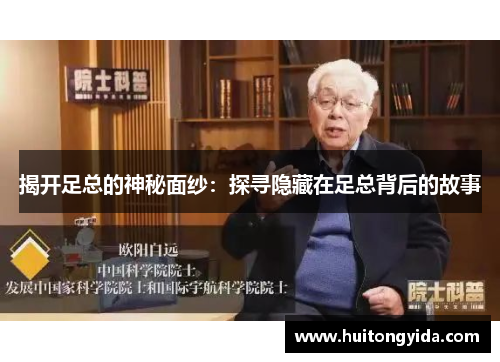揭开足总的神秘面纱：探寻隐藏在足总背后的故事