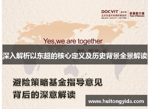 深入解析以东超的核心定义及历史背景全景解读