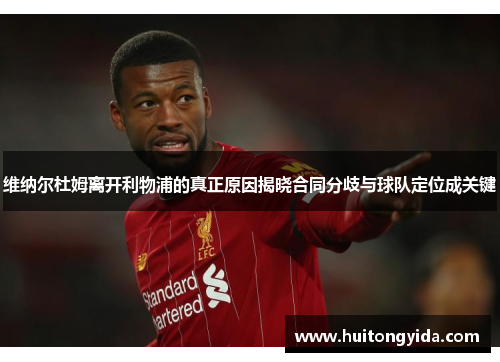 维纳尔杜姆离开利物浦的真正原因揭晓合同分歧与球队定位成关键