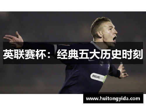 英联赛杯：经典五大历史时刻