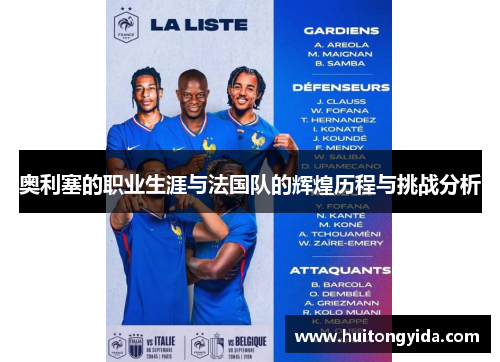 奥利塞的职业生涯与法国队的辉煌历程与挑战分析
